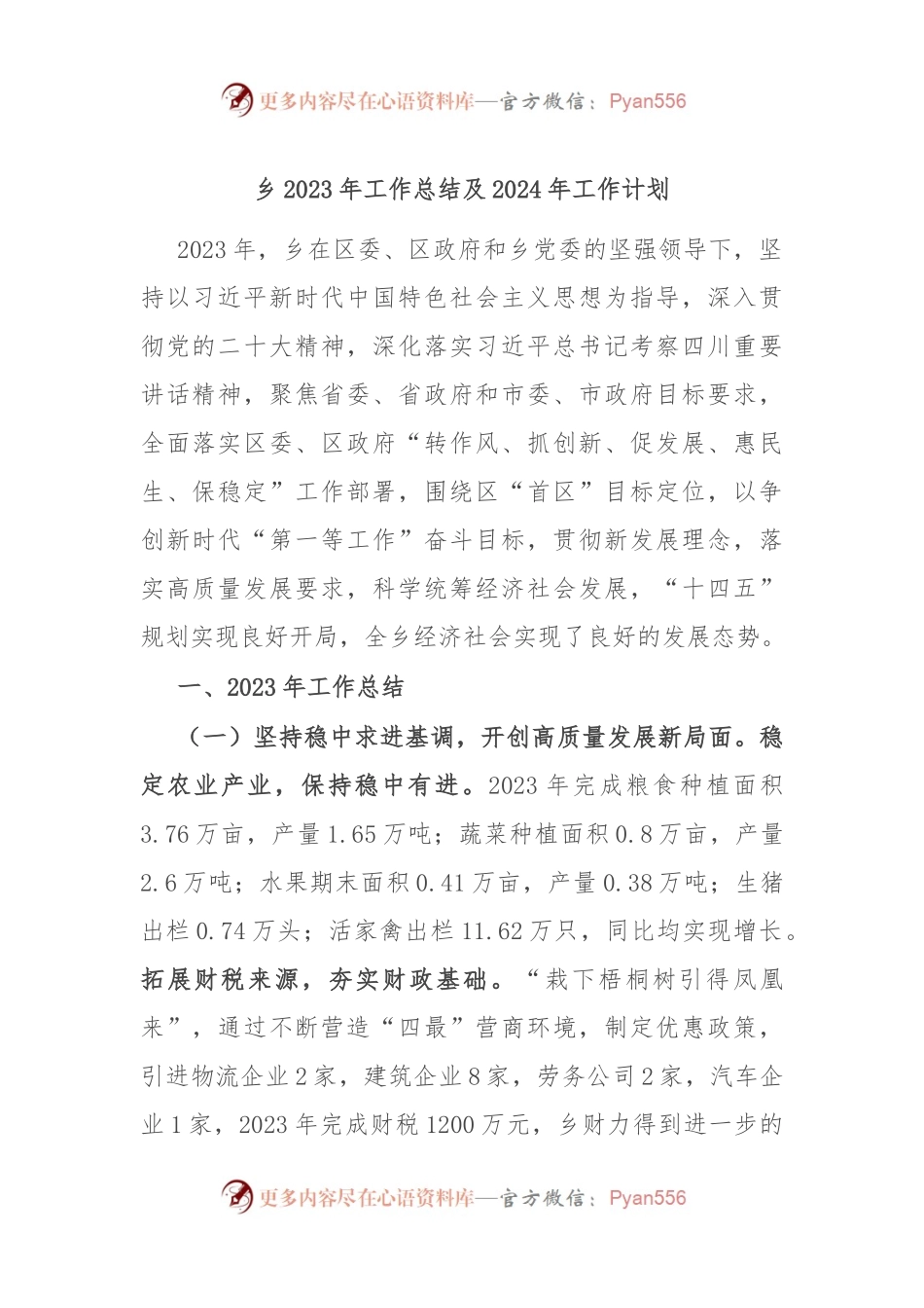 乡2023年工作总结及2024年工作计划.docx_第1页