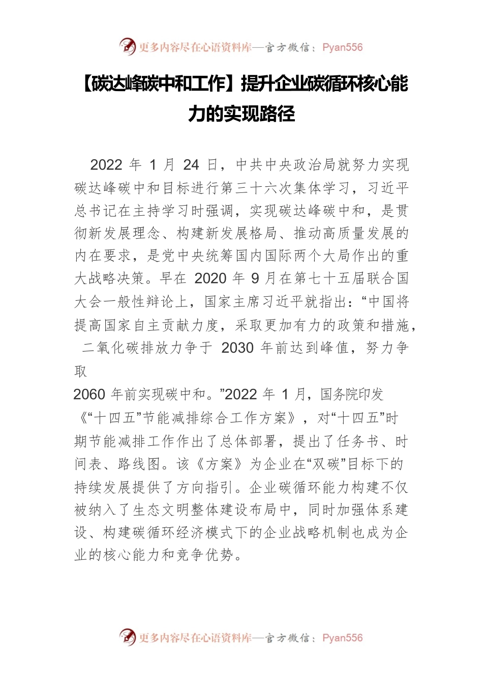【碳达峰碳中和工作】提升企业碳循环核心能力的实现路径.docx_第1页