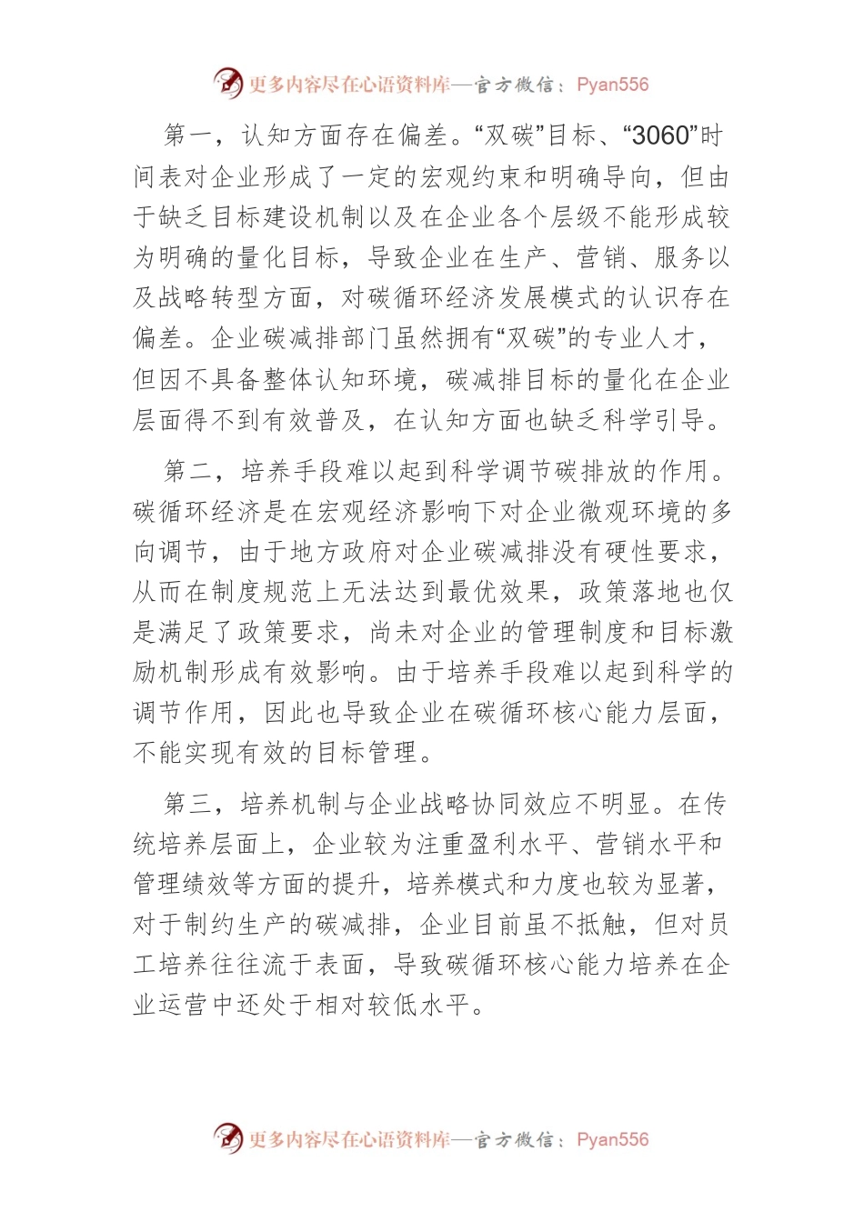 【碳达峰碳中和工作】提升企业碳循环核心能力的实现路径.docx_第2页
