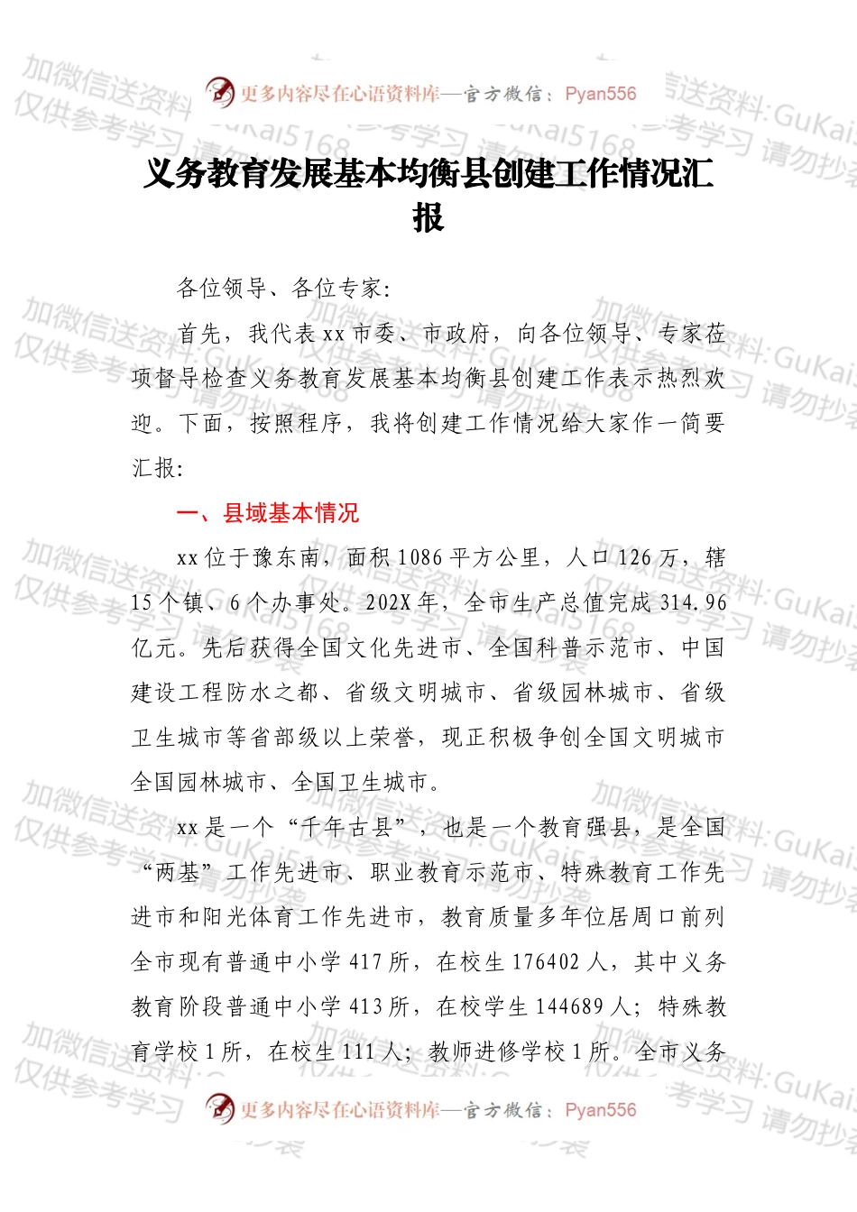 义务教育发展基本均衡县创建工作情况汇报.docx_第1页
