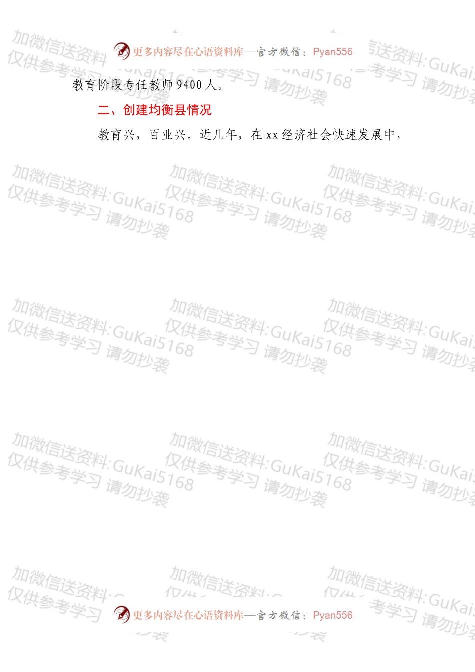 义务教育发展基本均衡县创建工作情况汇报.docx_第2页