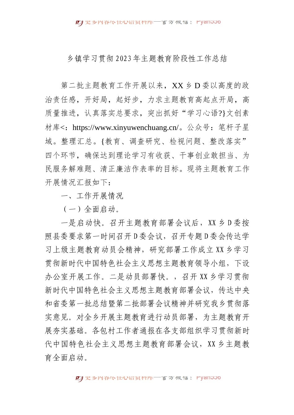 乡镇学习贯彻2023年主题教育阶段性工作总结.docx_第1页