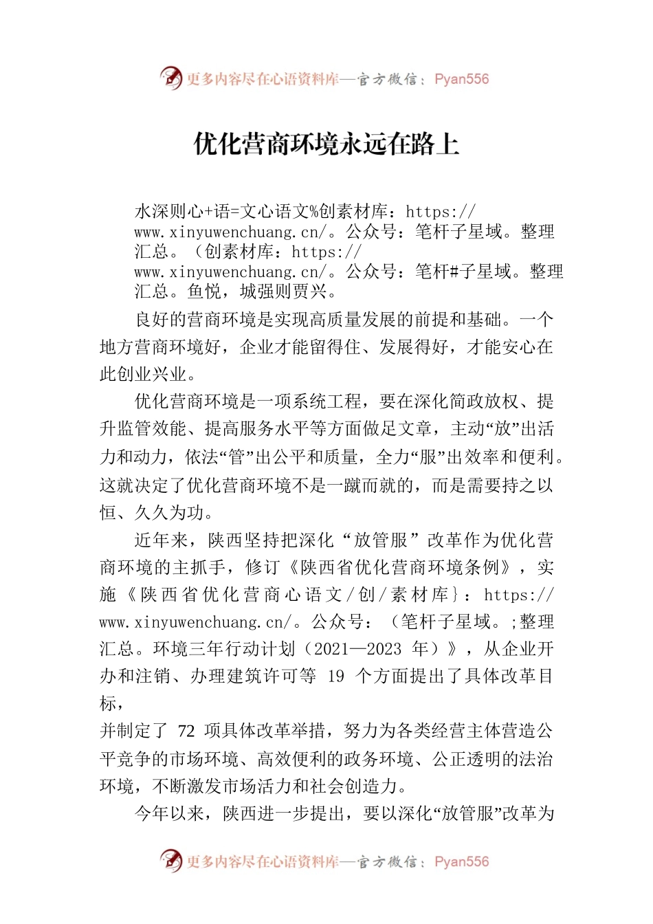 优化营商环境永远在路上(20230314).docx_第1页
