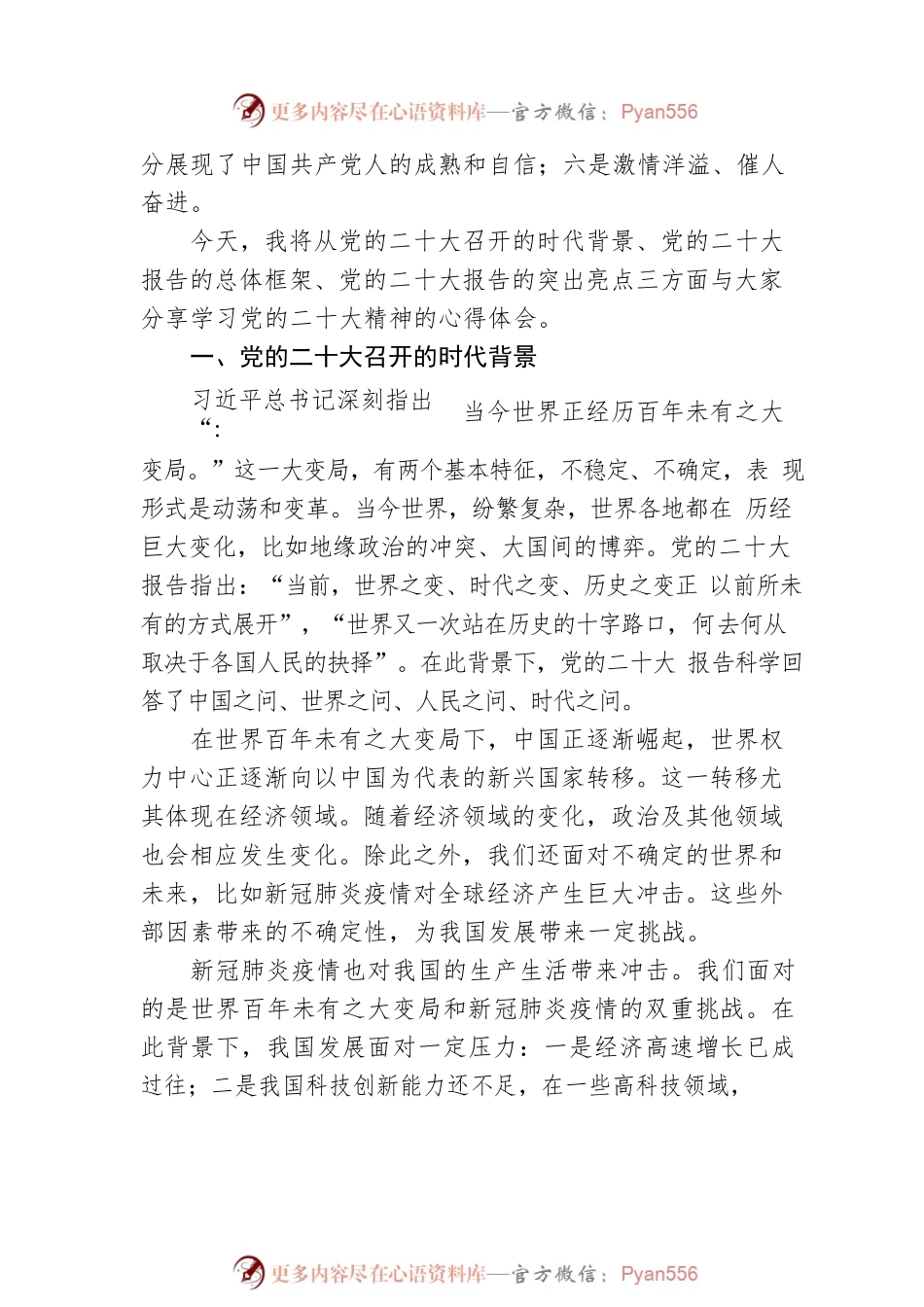 二十大报告宣讲党课讲稿：一篇奋进新征程的马克思主义纲领性文献.docx_第2页