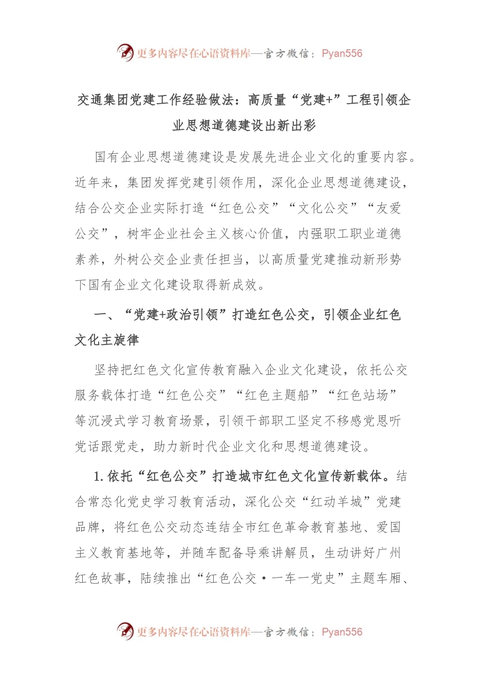 交通集团党建工作经验做法：高质量“党建+”工程 引领企业思想道德建设出新出彩.docx_第1页
