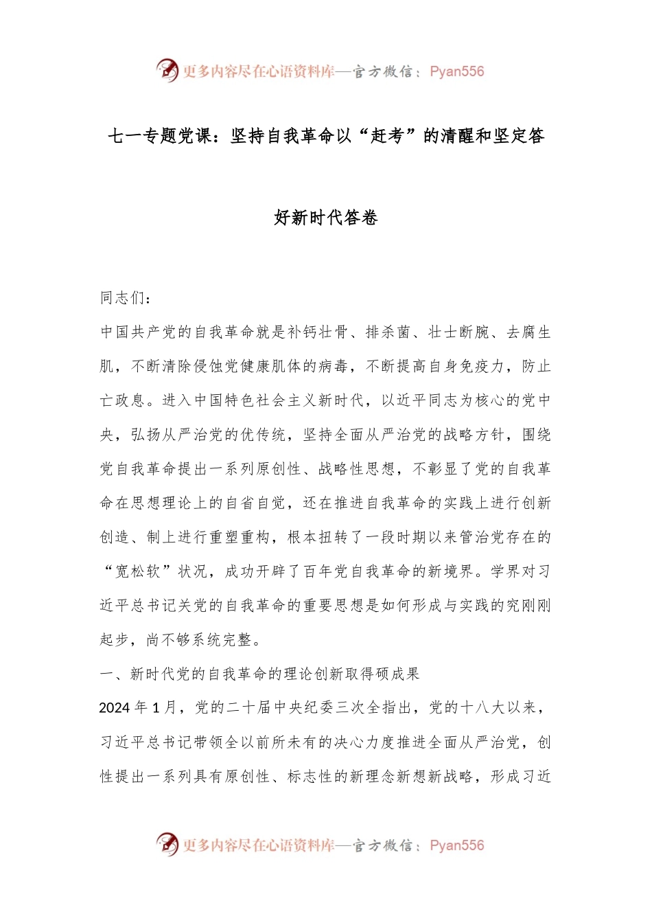 七一专题党课：坚持自我革命以“赶考”的清醒和坚定答好新时代答卷.docx_第1页