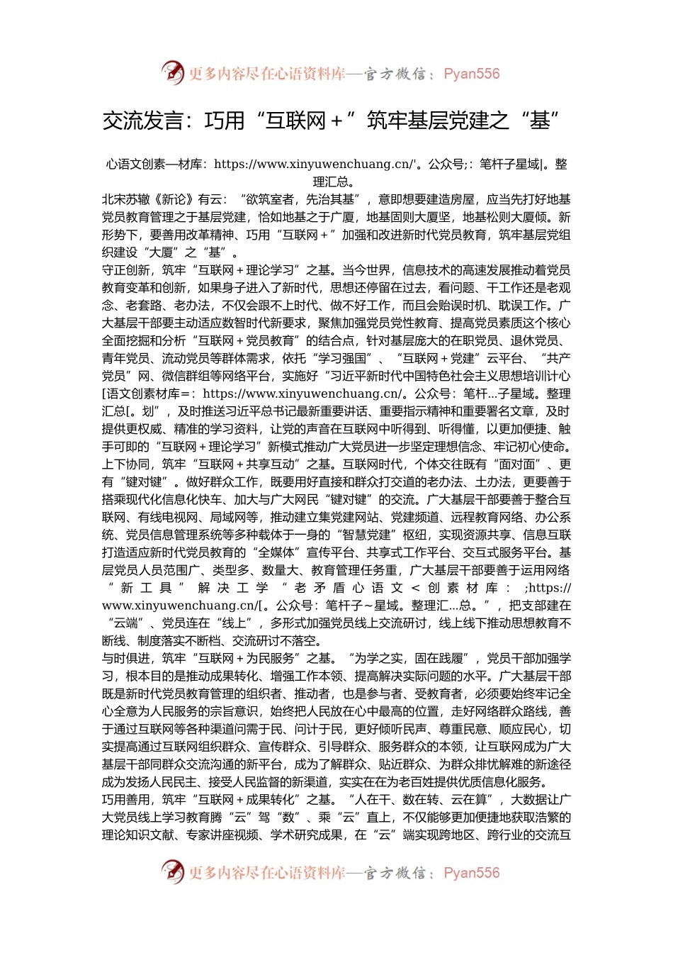 交流发言：巧用“互联网＋”筑牢基层党建之“基”.docx_第1页