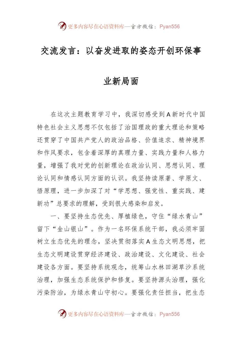 交流发言：以奋发进取的姿态开创环保事业新局面.docx_第1页
