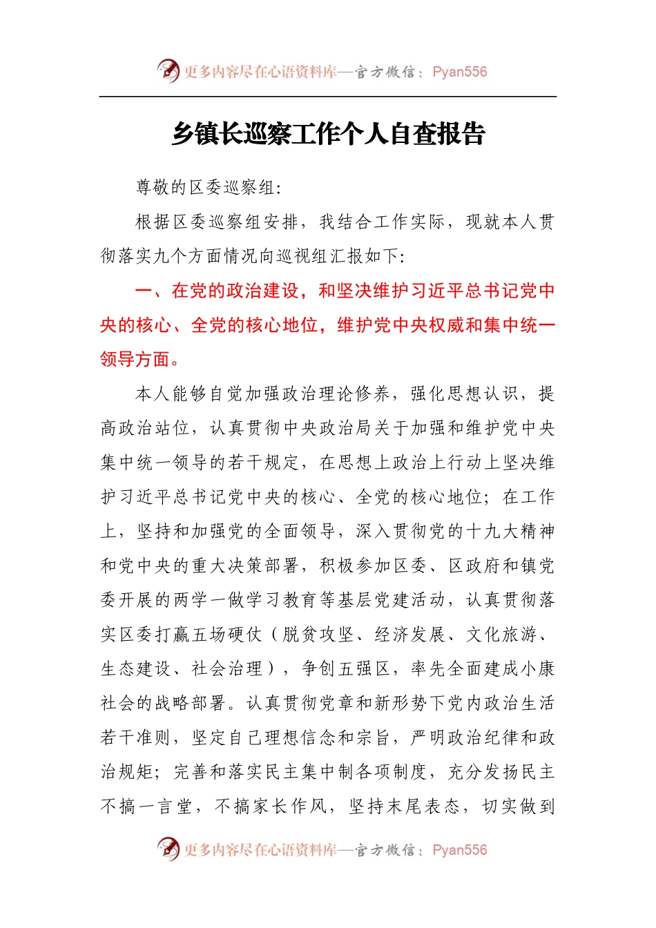 乡镇长巡察工作个人自查报告.docx_第1页