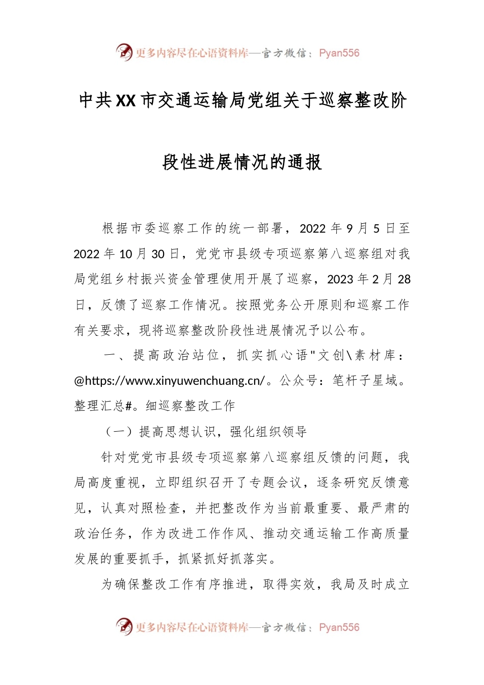 中共XX市交通运输局党组关于巡察整改阶段性进展情况的通报.docx_第1页