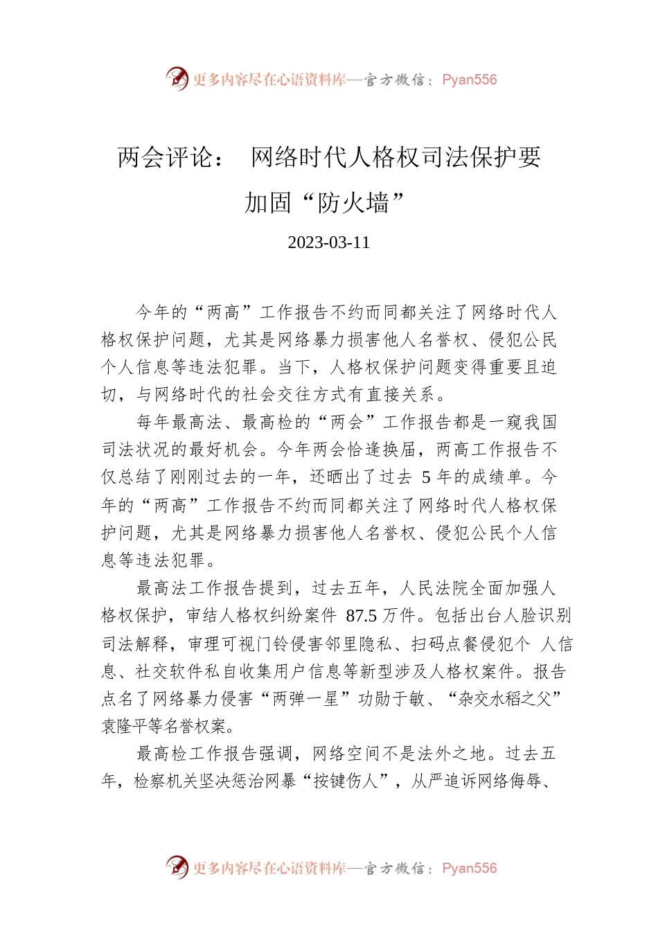 两会评论： 网络时代人格权司法保护要加固“防火墙”.docx_第1页
