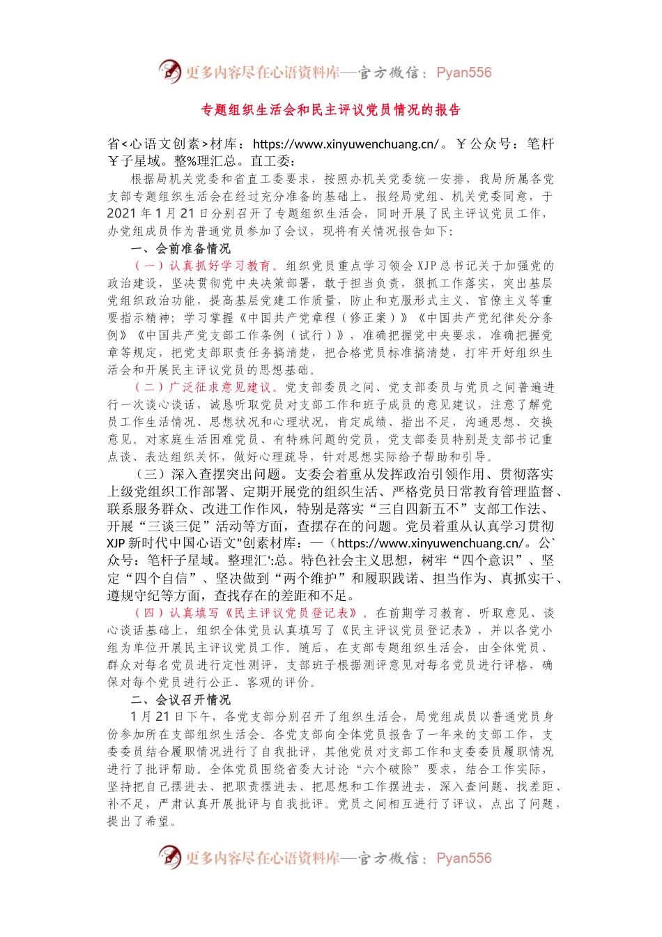 专题组织生活会和民主评议党员情况的报告.docx_第1页