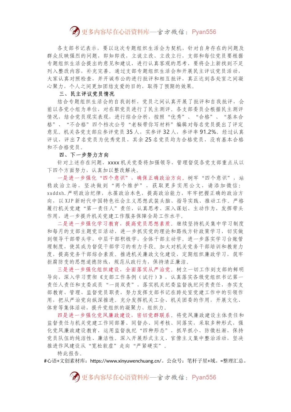 专题组织生活会和民主评议党员情况的报告.docx_第2页