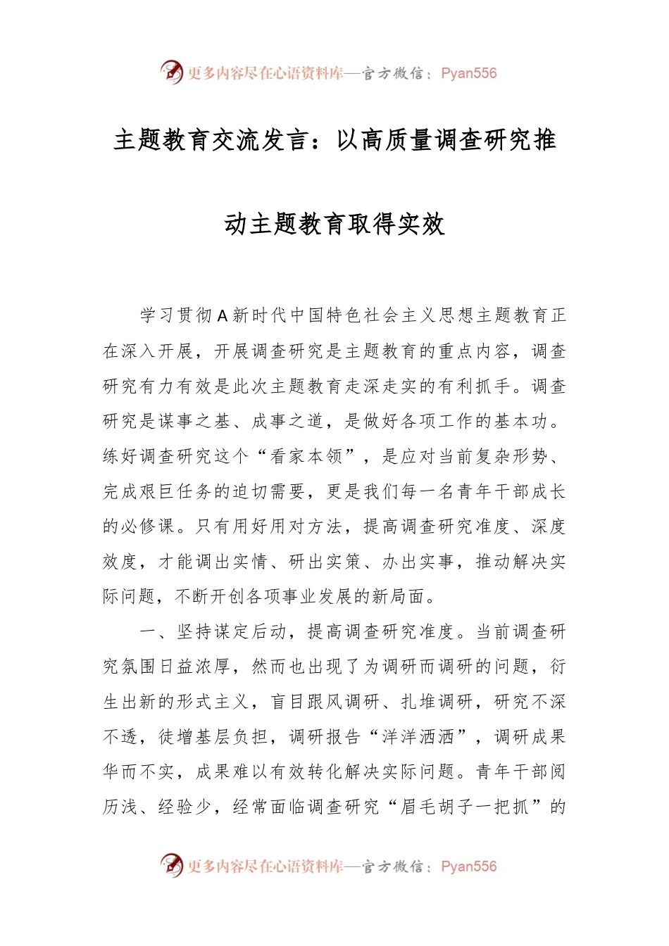 主题教育交流发言：以高质量调查研究推动主题教育取得实效.docx_第1页