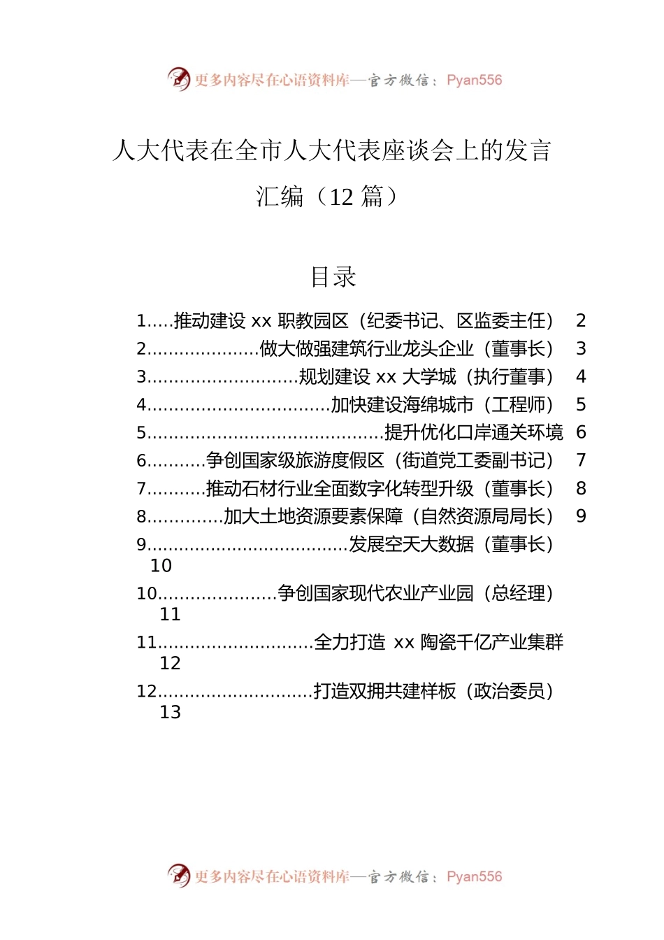 人大代表在全市人大代表座谈会上的发言汇编（12篇）.docx_第1页