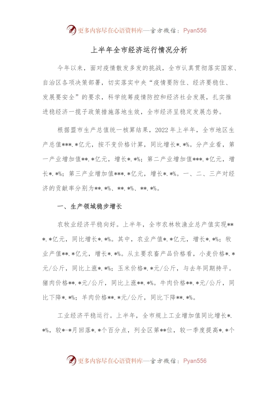 上半年全市经济运行情况分析.docx_第1页