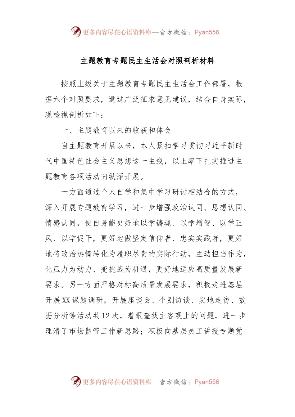 主题教育专题民主生活会对照剖析材料.docx_第1页