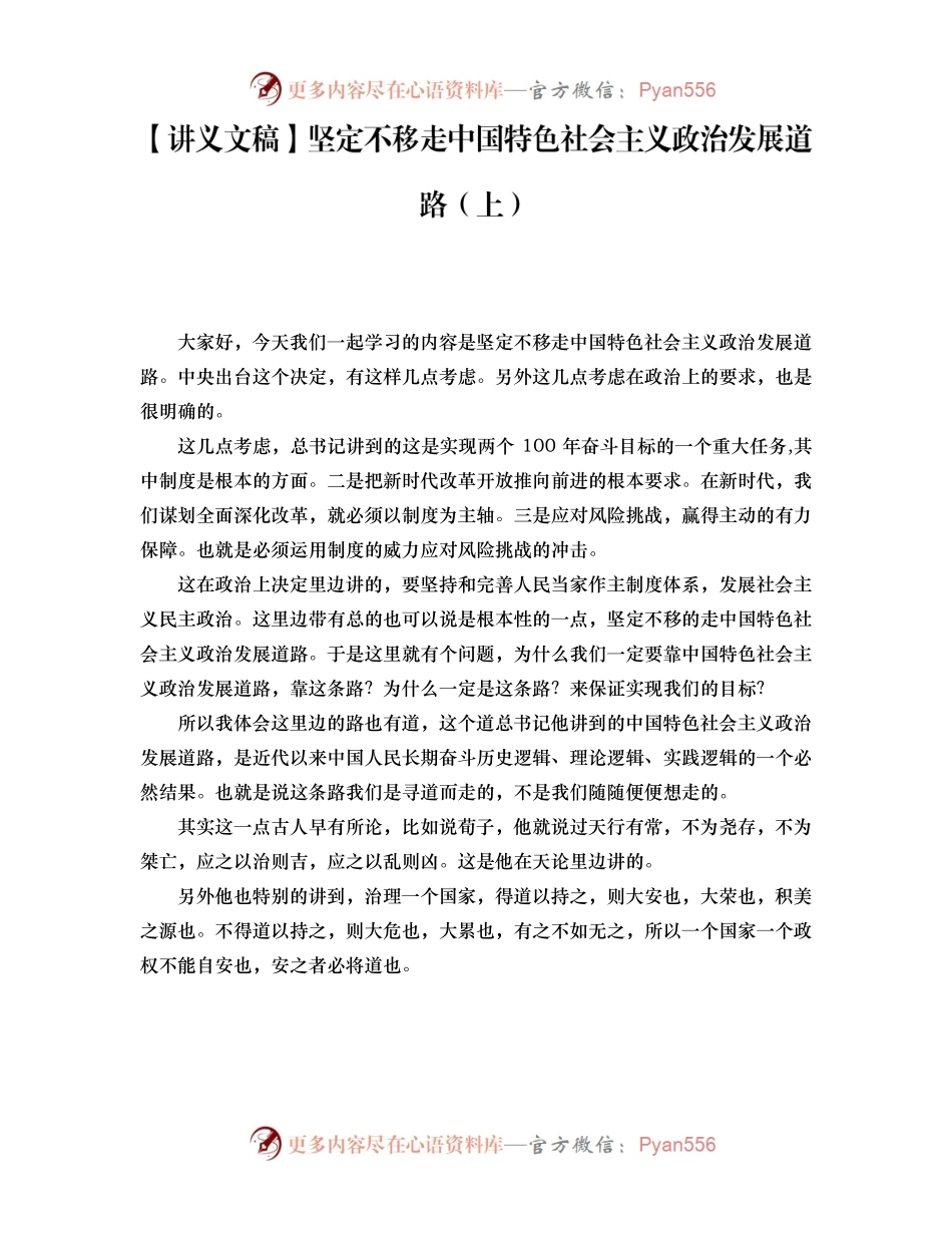 【讲义文稿】坚定不移走中国特色社会主义政治发展道路（上）.docx_第1页