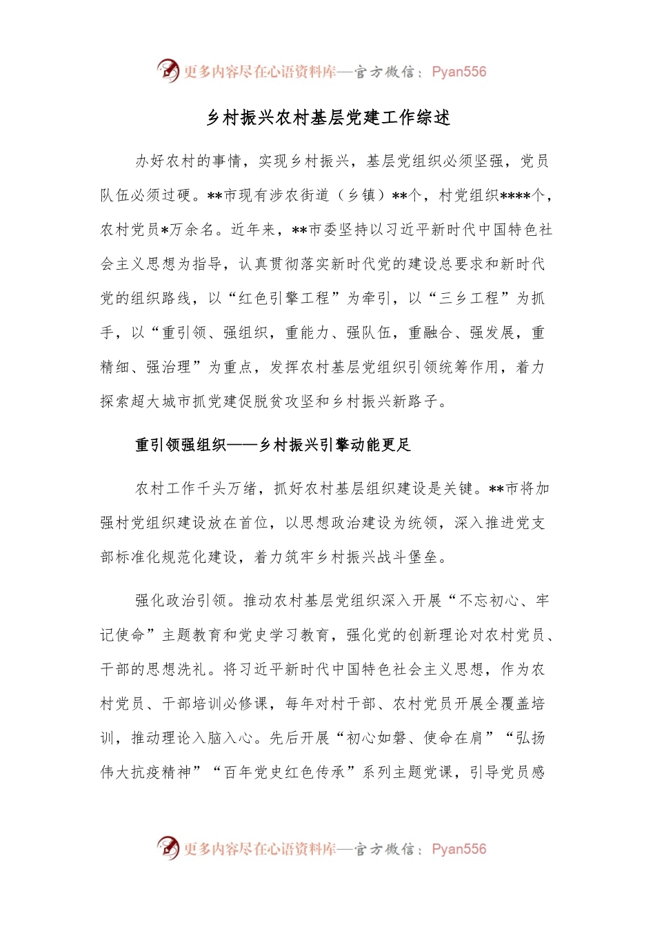 乡村振兴农村基层党建工作综述.docx_第1页