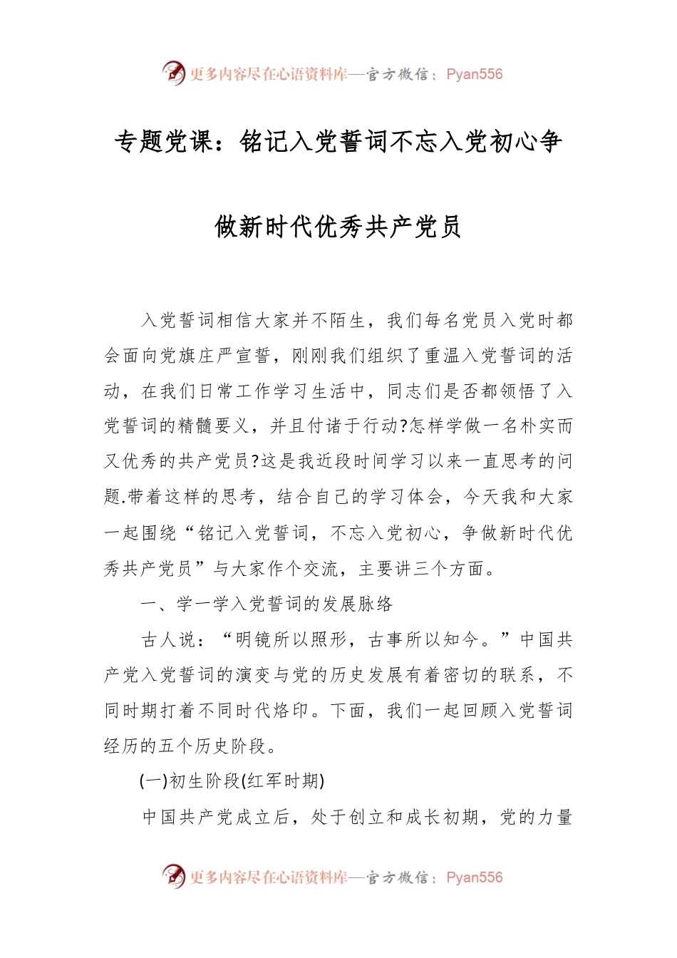 专题党课：铭记入党誓词不忘入党初心争做新时代优秀共产党员.docx_第1页