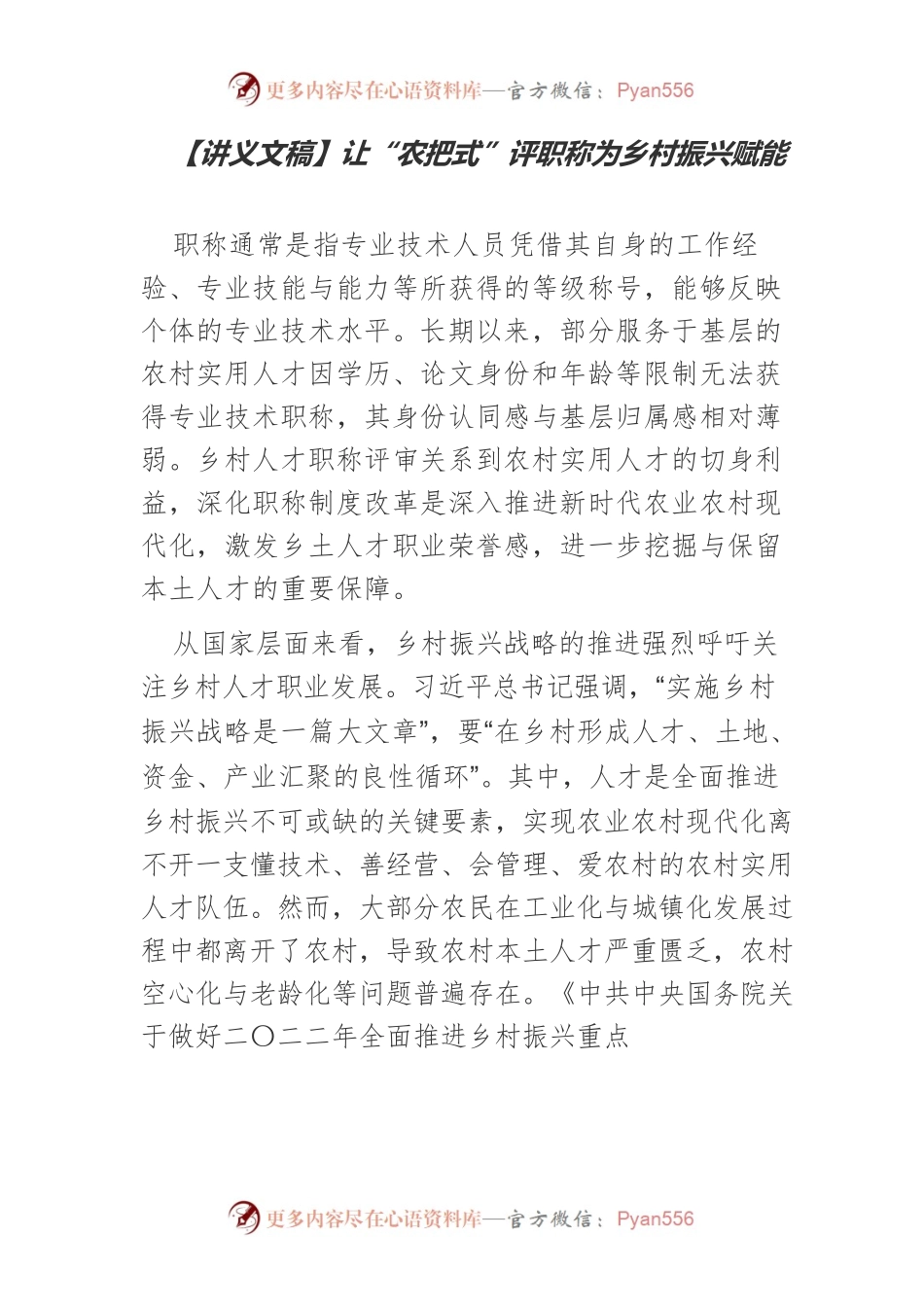 【讲义文稿】让“农把式”评职称为乡村振兴赋能.docx_第1页