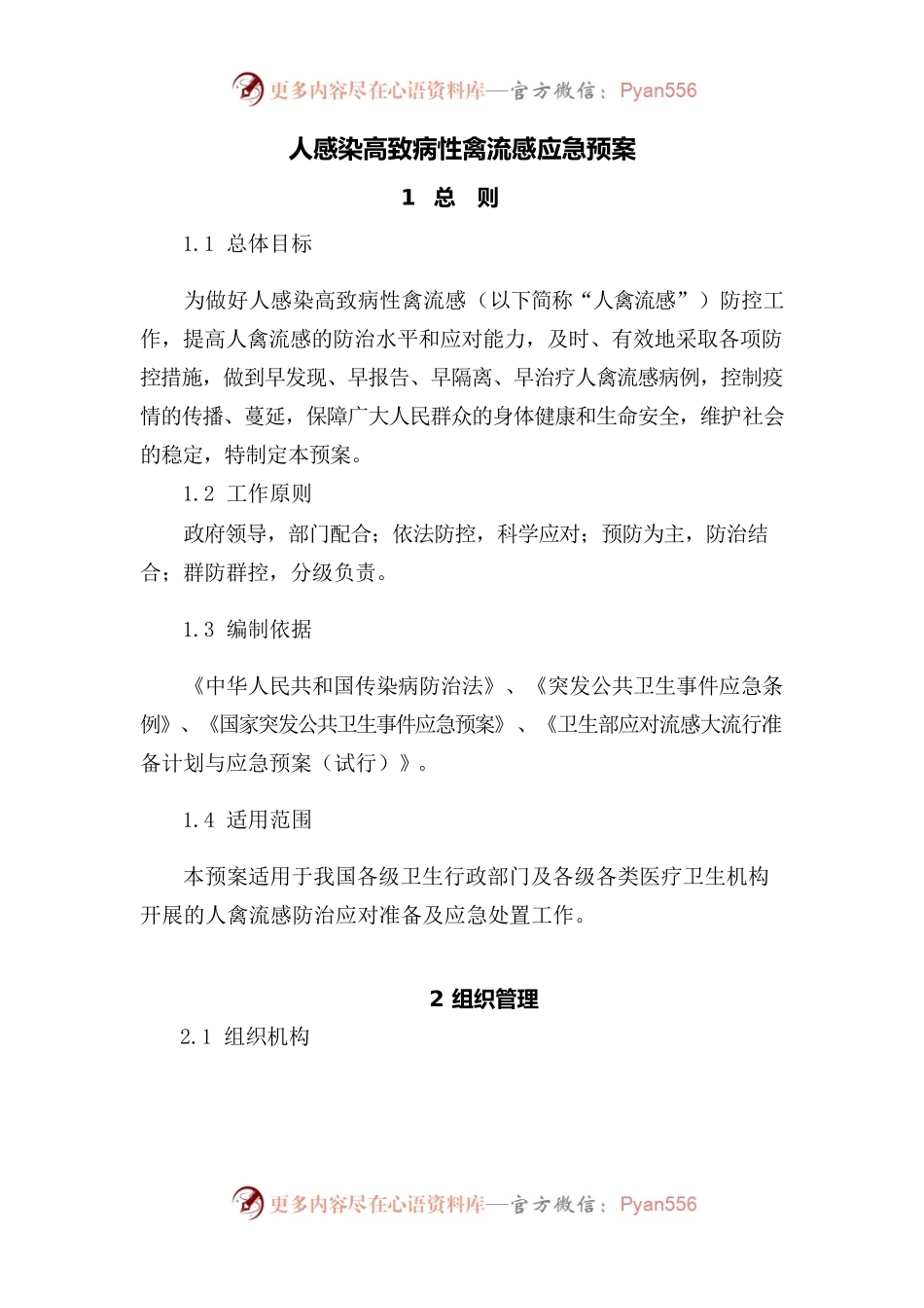 人感染高致病性禽流感应急预案.docx_第1页
