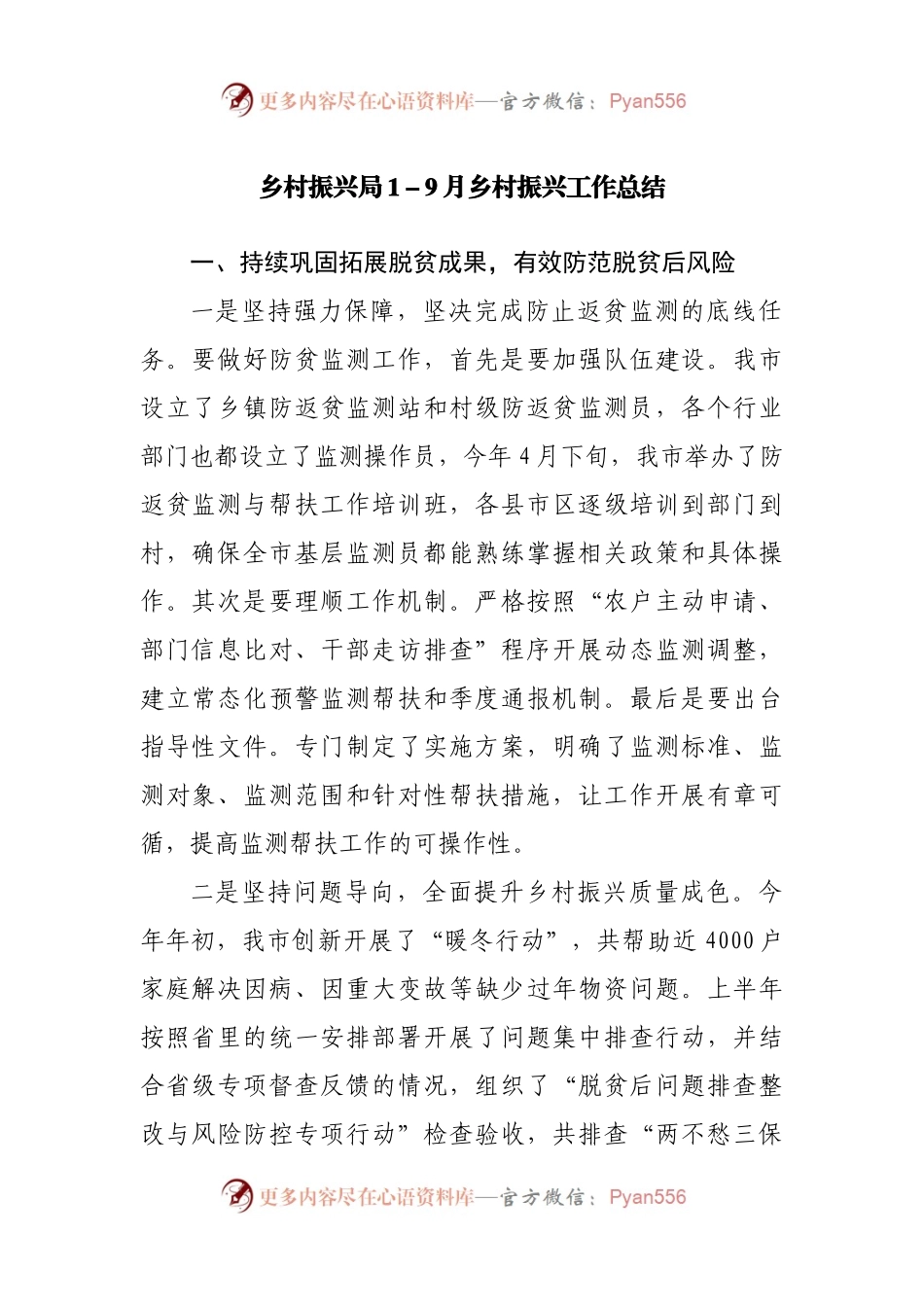 乡村振兴局1－9月乡村振兴工作总结.docx_第1页