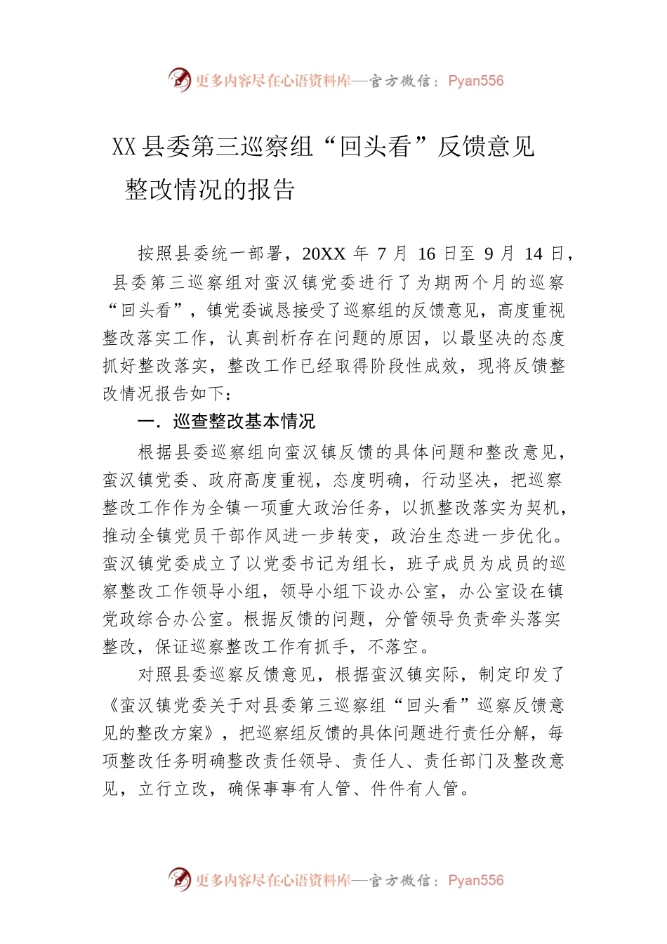 中共蛮汉镇委员会关于XX县委第三巡察组“回头看”反馈意见整改情况的报告.docx_第1页
