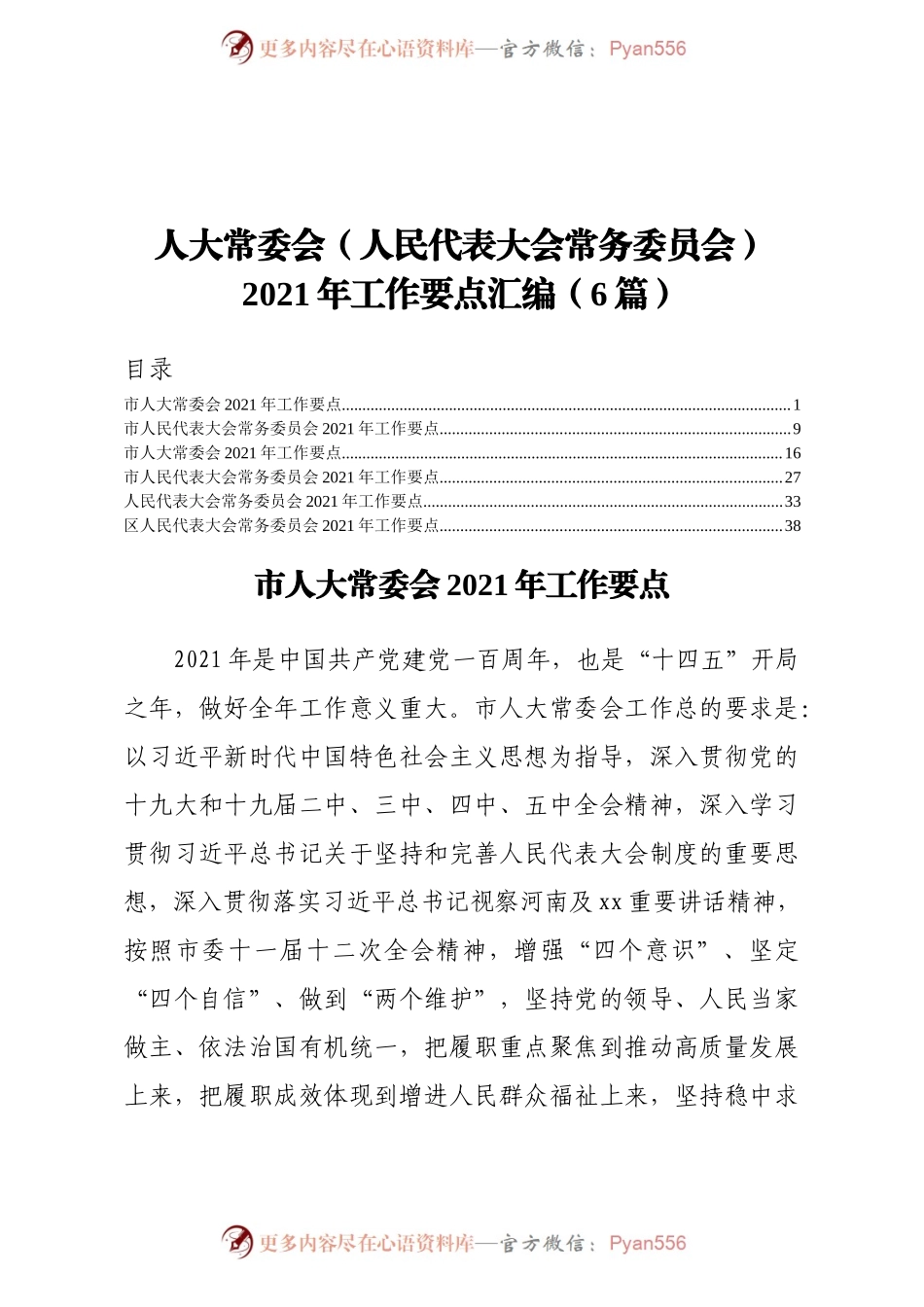 人大常委会人民代表大会常务委员会2021年工作要点汇编6篇.docx_第1页