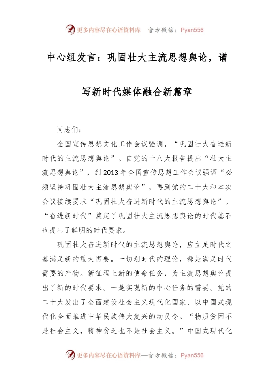 中心组发言：巩固壮大主流思想舆论，谱写新时代媒体融合新篇章.docx_第1页