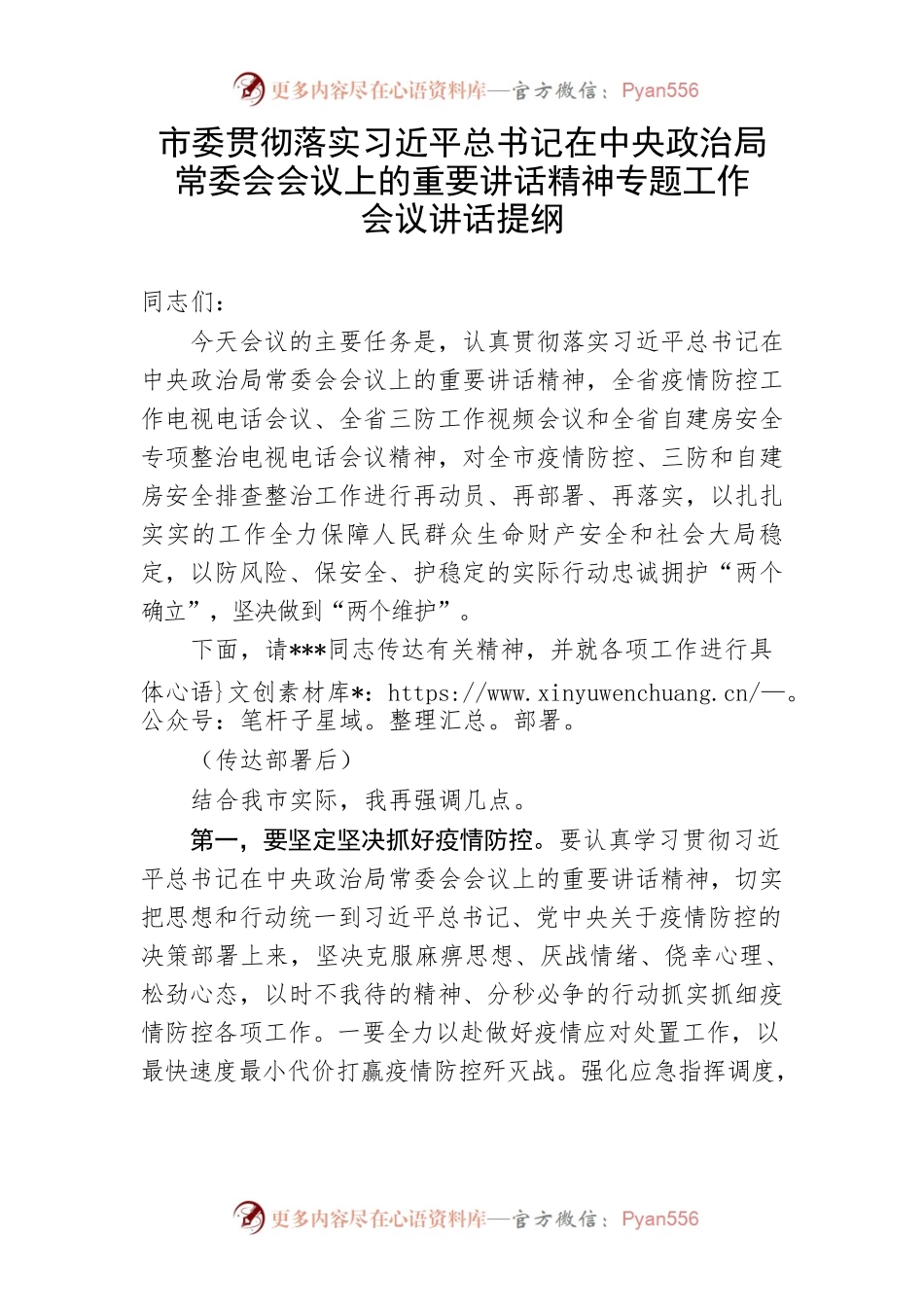 【讲话致辞】市委贯彻落实习近平总书记在中央政治局常委会会议上的重要讲话精神专题工作会议讲话提纲.docx_第1页