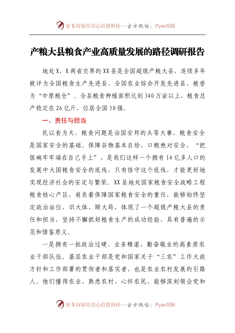 产粮大县粮食产业高质量发展的路径调研报告.docx_第1页