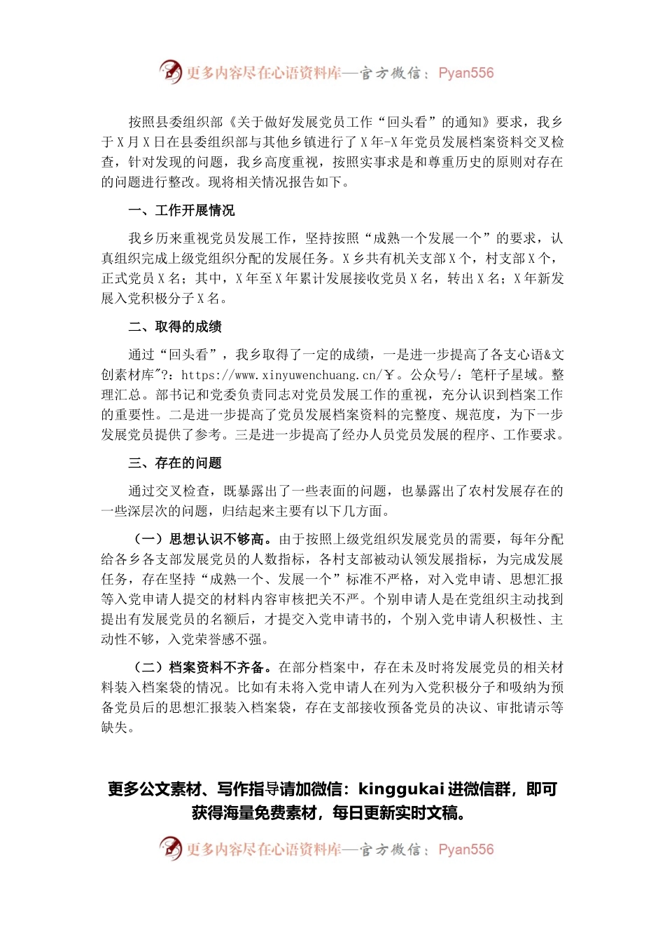 乡开展党员发展“回头看”工作整改情况报告.docx_第1页