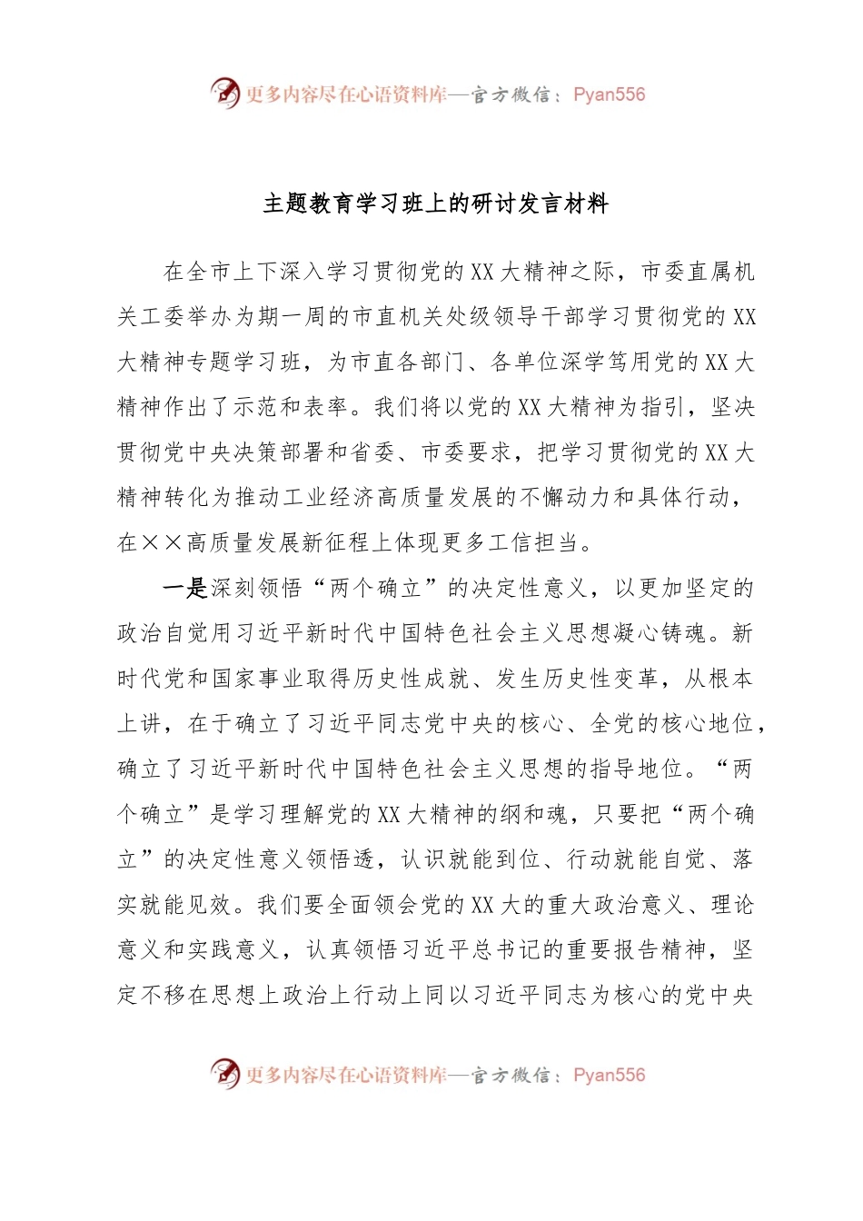 主题教育学习班上的研讨发言材料.docx_第1页