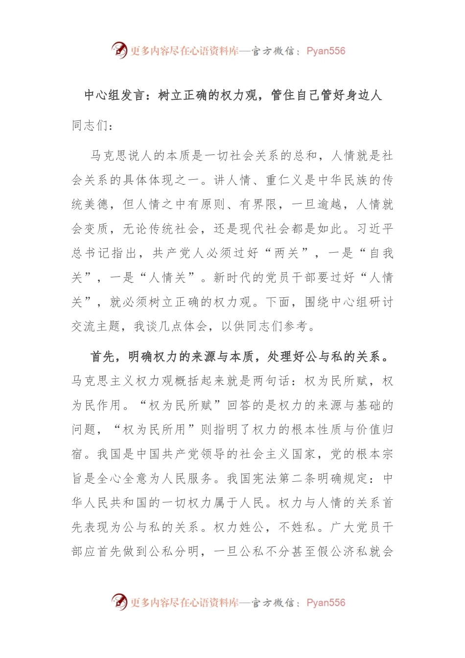 中心组发言：树立正确的权力观，管住自己管好身边人.docx_第1页