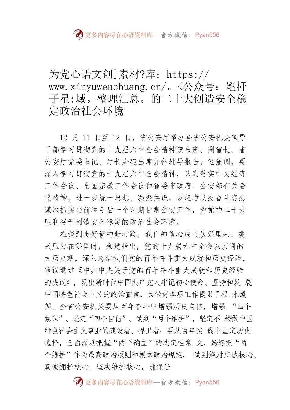 为党的二十大创造安全稳定政治社会环境.docx_第1页