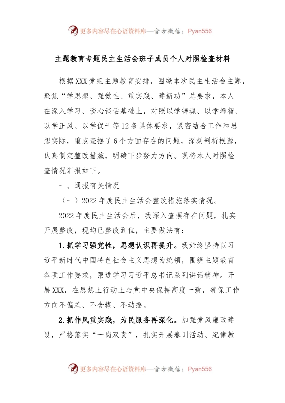 主题教育专题民主生活会班子成员个人对照检查材料.docx_第1页