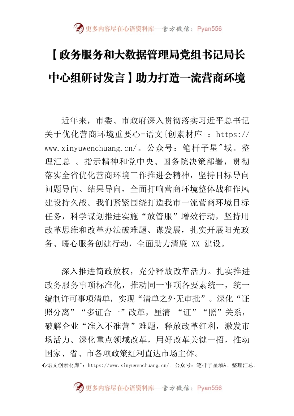 【政务服务和大数据管理局党组书记局长中心组研讨发言】助力打造一流营商环境.docx_第1页