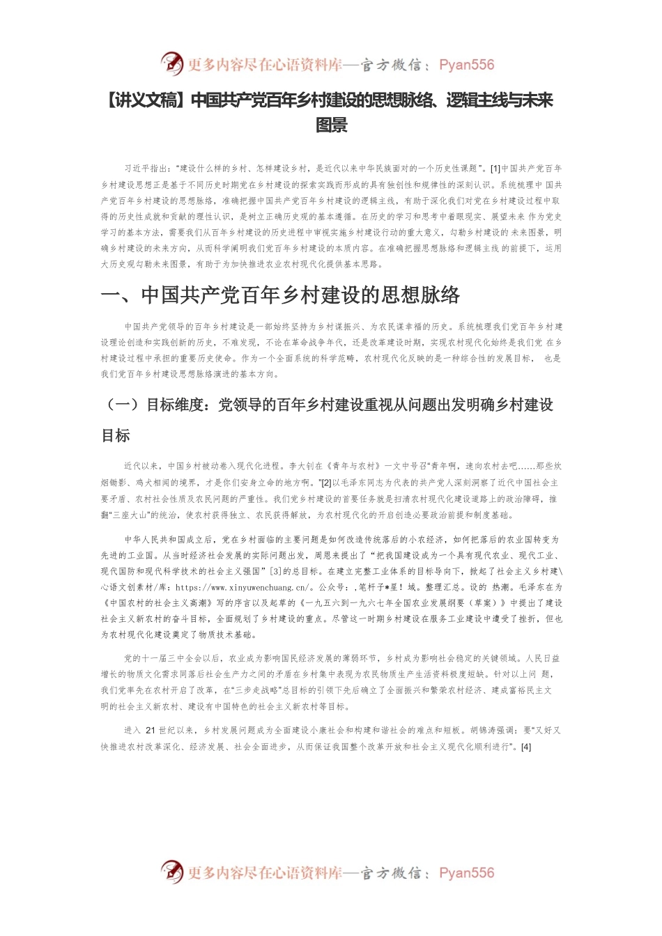 【讲义文稿】中国共产党百年乡村建设的思想脉络、逻辑主线与未来图景.docx_第1页