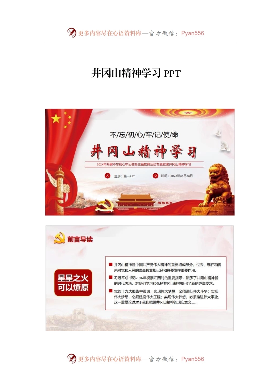 井冈山精神学习PPT.docx_第1页