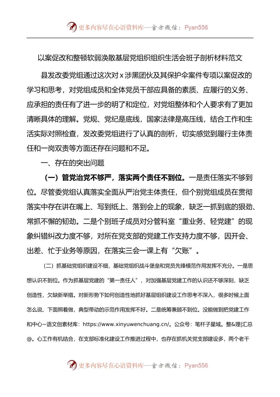 以案促改和整顿软弱涣散基层党组织组织生活会班子剖析材料.docx_第1页