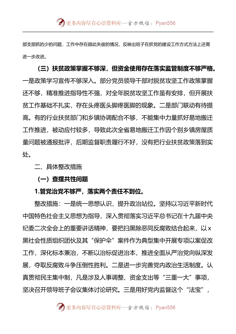 以案促改和整顿软弱涣散基层党组织组织生活会班子剖析材料.docx_第2页