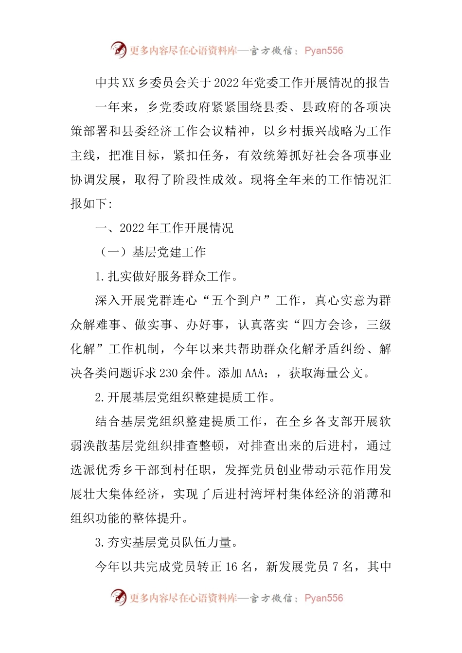 中共XX乡委员会关于2022年党委工作开展情况的报告.docx_第1页