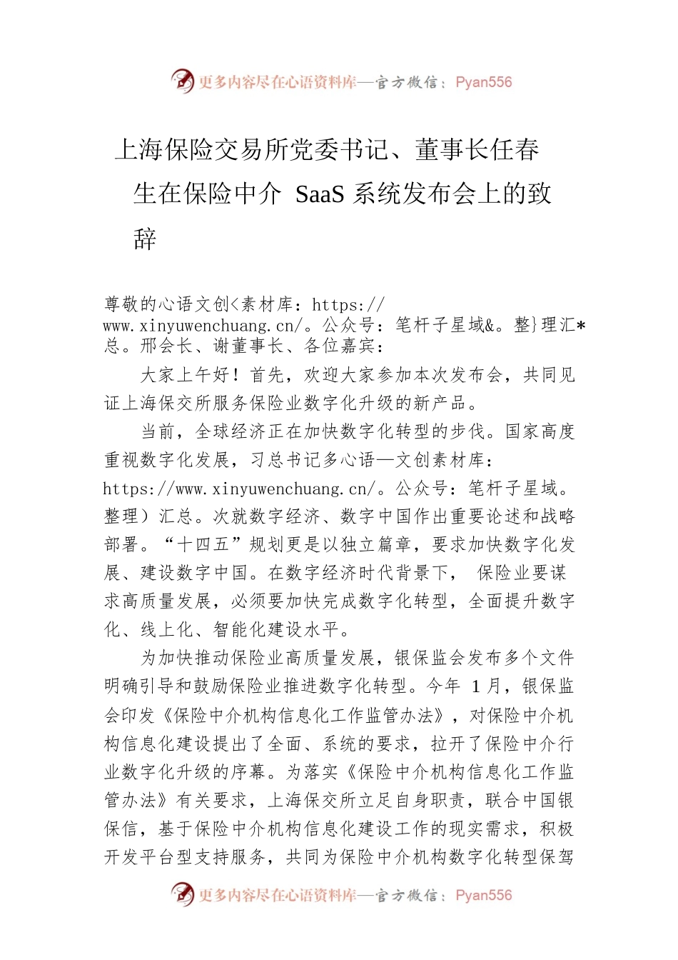 上海保险交易所党委书记、董事长任春生在保险中介SaaS系统发布会上的致辞.docx_第1页