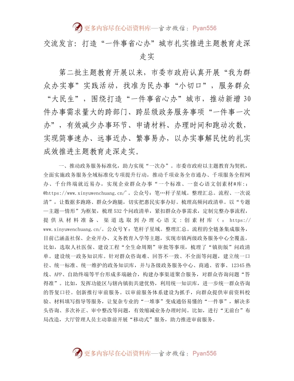 交流发言：打造“一件事省心办”城市扎实推进主题教育走深走实.docx_第1页