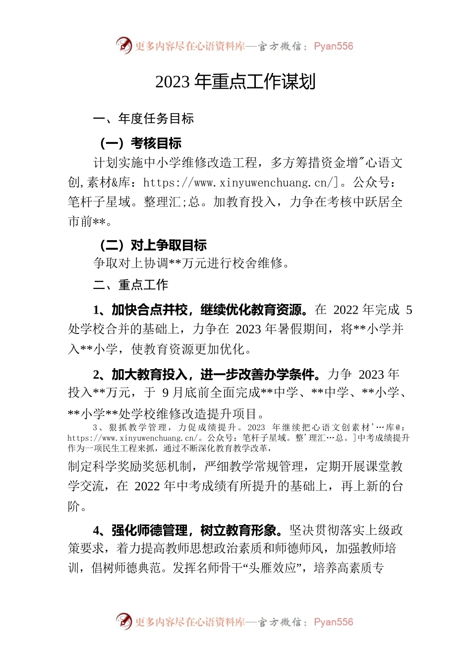 【教育】2023年工作谋划.docx_第1页