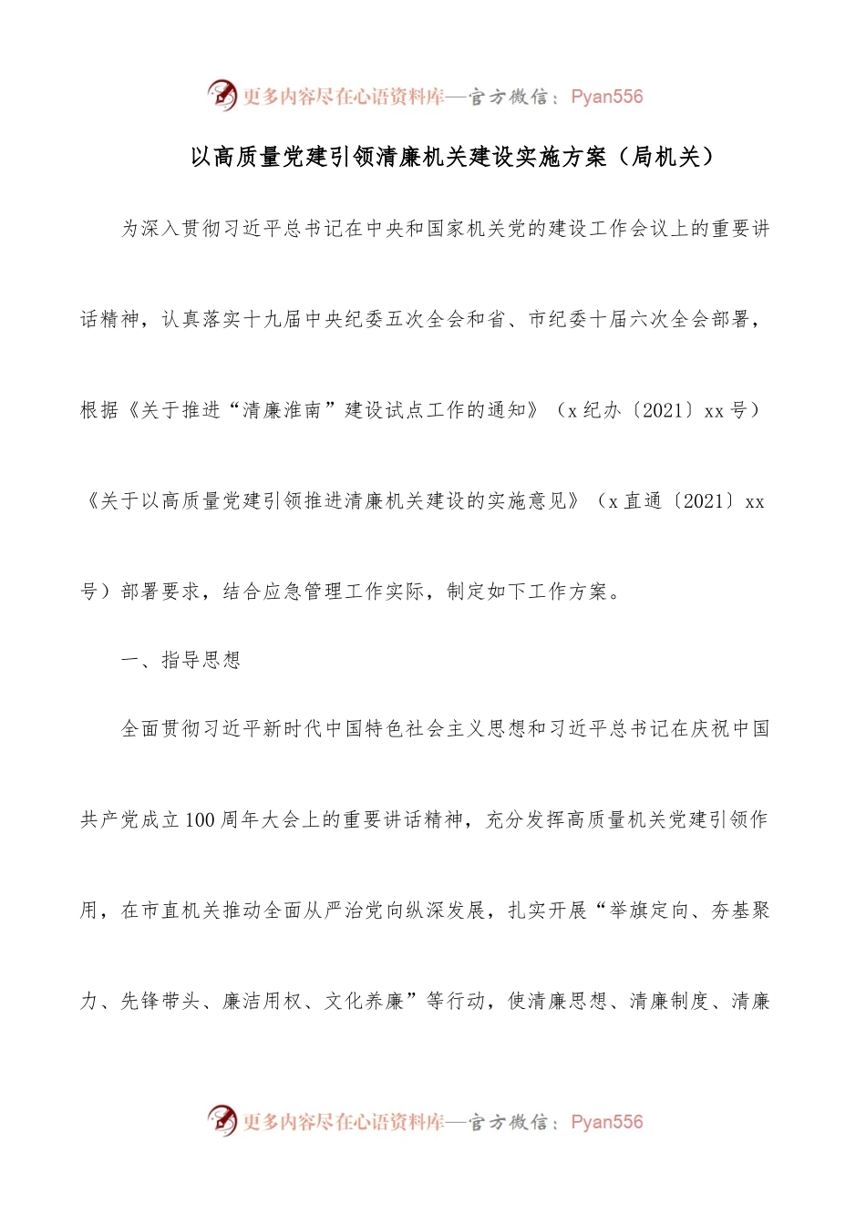以高质量党建引领清廉机关建设实施方案（局机关）.docx_第1页