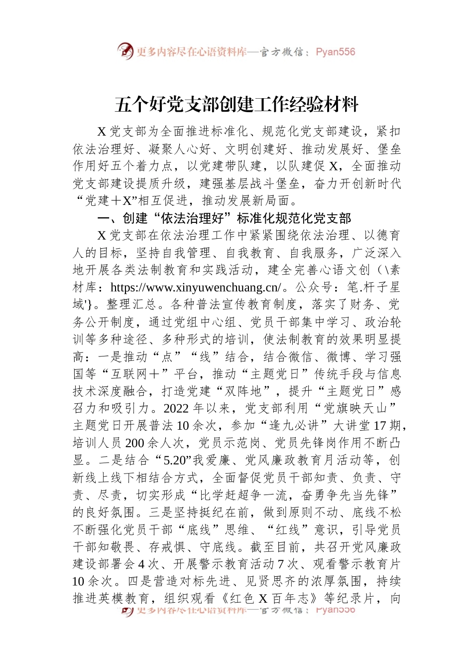 五个好党支部创建工作经验材料.docx_第1页