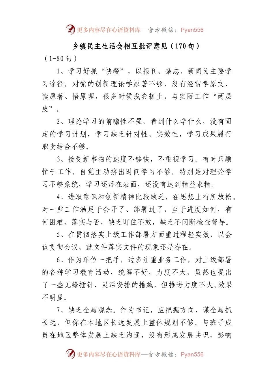 乡镇民主生活会相互批评意见（170句）(1).docx_第1页