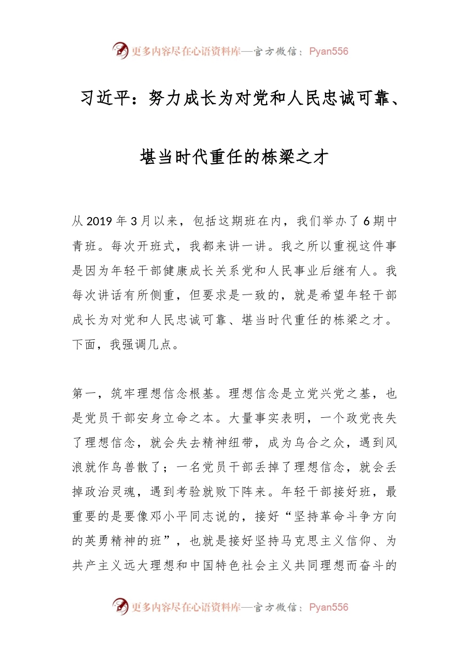 习近平：努力成长为对党和人民忠诚可靠、堪当时代重任的栋梁之才.docx_第1页